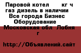 Паровой котел 2000 кг/ч газ/дизель в наличии - Все города Бизнес » Оборудование   . Московская обл.,Лобня г.